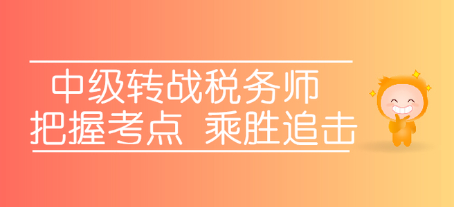 轉(zhuǎn)戰(zhàn)稅務(wù)師，中級考生應(yīng)該如何把握考點(diǎn)，乘勝追擊？