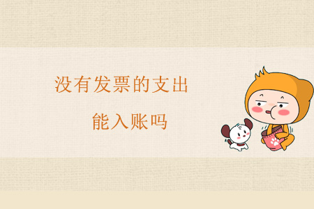 沒有發(fā)票的支出能入賬嗎？