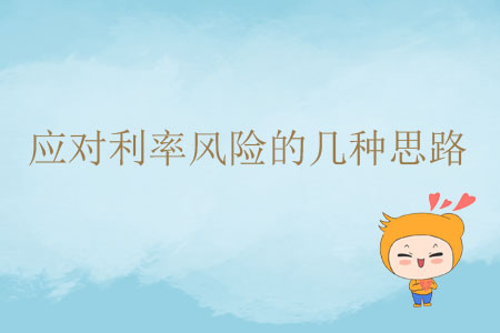 應(yīng)對利率風(fēng)險的幾種思路