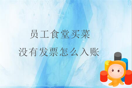 員工食堂買菜沒(méi)有發(fā)票怎么入賬？
