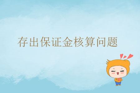 存出保證金核算問題 存出保證金核算問題