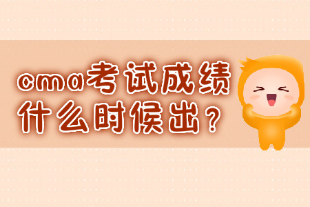 cma考試成績什么時候出？