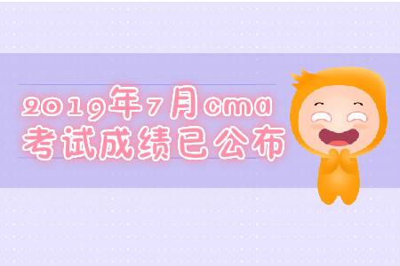 2019年7月cma考試成績已公布