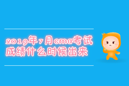 2019年7月cma考試成績(jī)什么時(shí)候出來