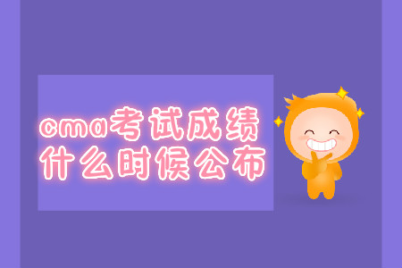 cma考試成績(jī)什么時(shí)候公布