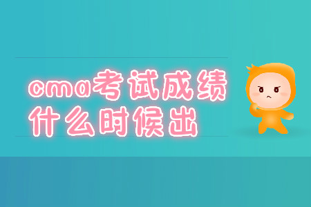 cma考試成績什么時(shí)候出