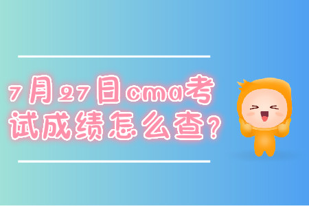 7月27日cma考試成績怎么查？