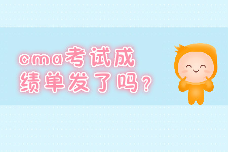 cma考試成績單發(fā)了嗎？