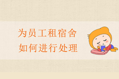 為員工租宿舍如何進行處理？