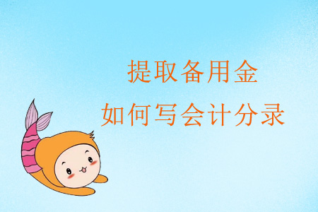 提取備用金如何寫會計分錄？