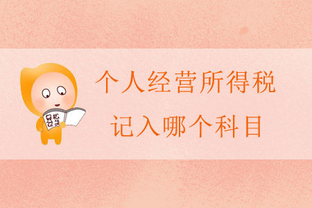 個人經(jīng)營所得稅記入哪個科目？