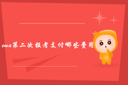 cma第二次報(bào)考支付哪些費(fèi)用