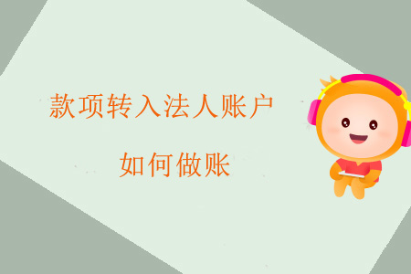 款項(xiàng)轉(zhuǎn)入法人賬戶如何做賬？