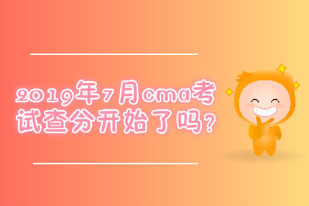 2019年7月cma考試查分開始了嗎？
