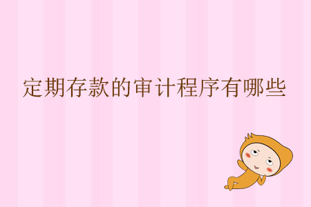 定期存款的審計(jì)程序有哪些？