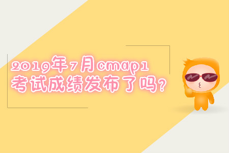 2019年7月cmap1考試成績(jī)發(fā)布了嗎？