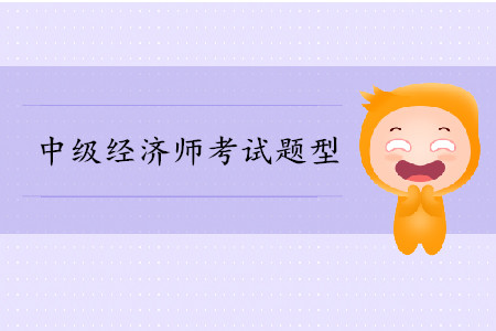 中級經(jīng)濟師考試試題題型