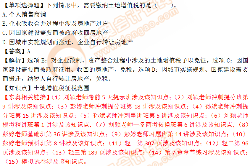2018年稅務(wù)師《稅法一》單選題：土地增值稅征收范圍