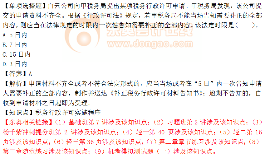 2018年《涉稅服務(wù)相關(guān)法律》單選題：稅務(wù)行政許可實施程序