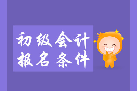 2020年陜西初級(jí)會(huì)計(jì)證報(bào)考條件是什么？