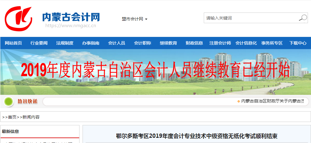 內(nèi)蒙古鄂爾多斯2019年中級(jí)會(huì)計(jì)無(wú)紙化考試綜合出考率45%