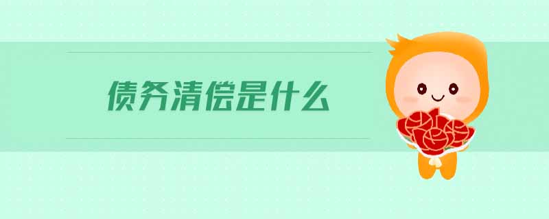 債務(wù)清償是什么