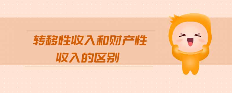 轉移性收入和財產性收入的區(qū)別 轉移性收入和財產性收入的區(qū)別