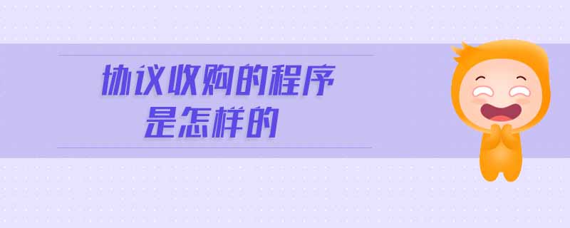 協(xié)議收購(gòu)的程序是怎樣的