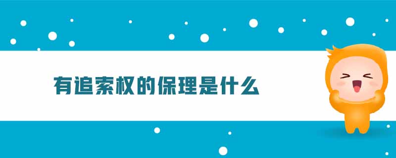 有追索權(quán)的保理是什么