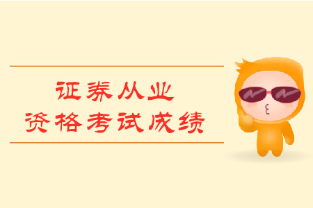 怎么查詢證券從業(yè)資格考試成績？