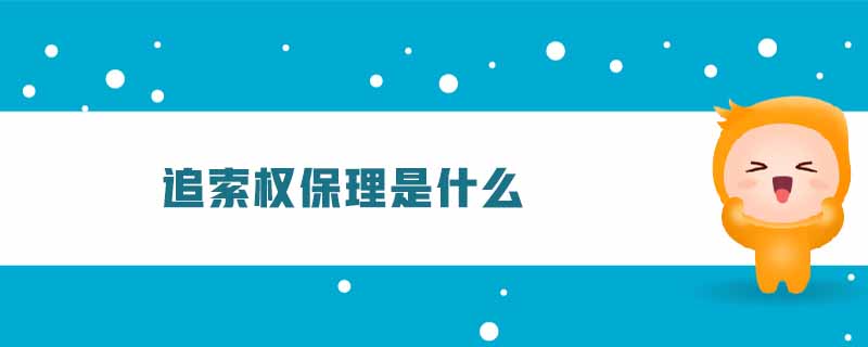 追索權(quán)保理是什么 追索權(quán)保理是什么