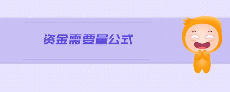 資金需要量公式