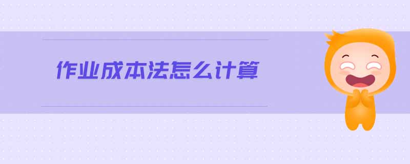 作業(yè)成本法怎么計算