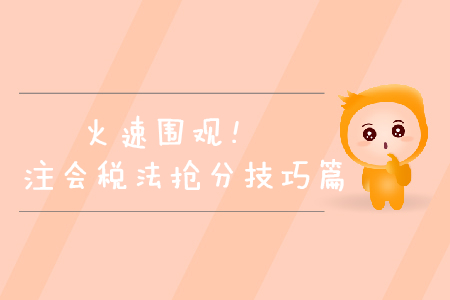 火速圍觀！2019年注會稅法搶分技巧篇