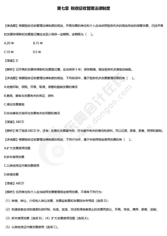 第七章稅收征收管理法律制度練習(xí)題 第七章稅收征收管理法律制度練習(xí)題