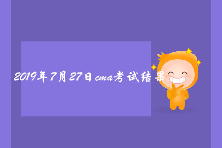 2019年7月27日cma考試結果怎么查