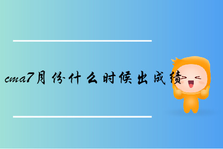 cma7月份什么時候出成績