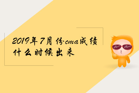 2019年7月份cma成績什么時候出來