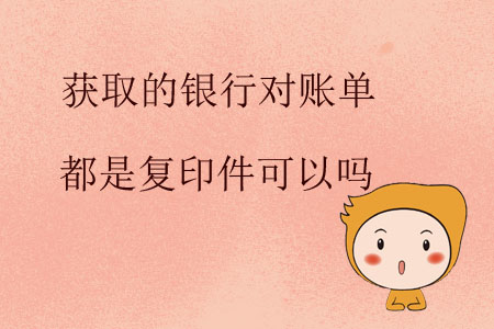 獲取的銀行對(duì)賬單都是復(fù)印件可以嗎？