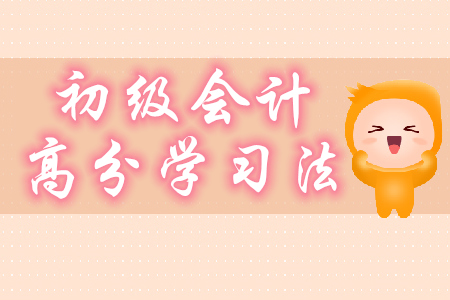 2020年初級會計高分學(xué)習(xí)法分享，只要5步！