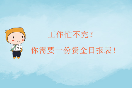 工作忙不完？你需要一份資金日報(bào)表！