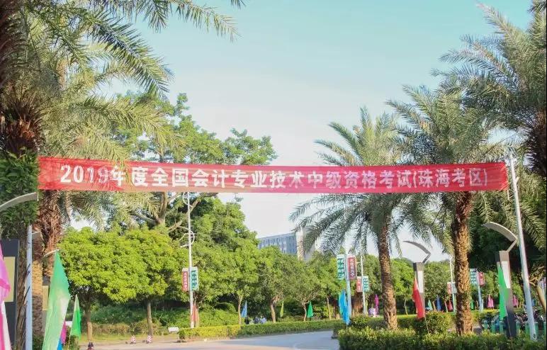 2019年度全國會計專業(yè)技術(shù)中、高級資格考試（珠?？紖^(qū)）順利結(jié)束