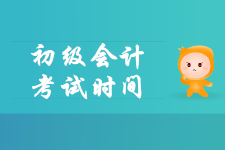 2020年江西萍鄉(xiāng)初級會計(jì)考試時間發(fā)布了嗎？