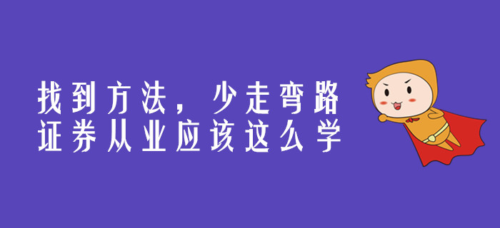 找到方法，少走彎路，證券從業(yè)應(yīng)該這么學(xué)