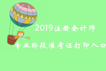 2019年黑龍江注冊(cè)會(huì)計(jì)師專業(yè)階段準(zhǔn)考證打印入口已開通