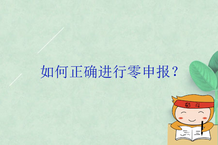 如何正確進(jìn)行零申報(bào)？