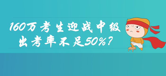 160萬考生迎戰(zhàn)2019年中級會計職稱考試！出考率不足50%？