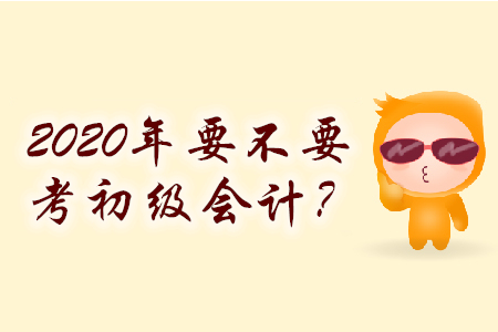 零基礎(chǔ)2020年要不要考初級(jí)會(huì)計(jì)？