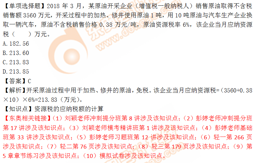 2018年稅務(wù)師《稅法一》單選題：資源稅應(yīng)納稅額的計(jì)算