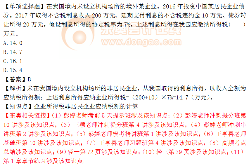 2018年稅務(wù)師《稅法二》單選題：非居民企業(yè)的應(yīng)納稅額